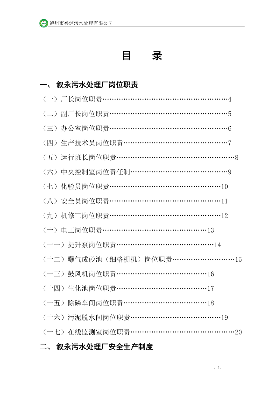 叙永厂职责制度和操作规程.docx_第1页