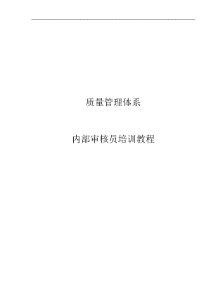 内部审核员培训课件.doc