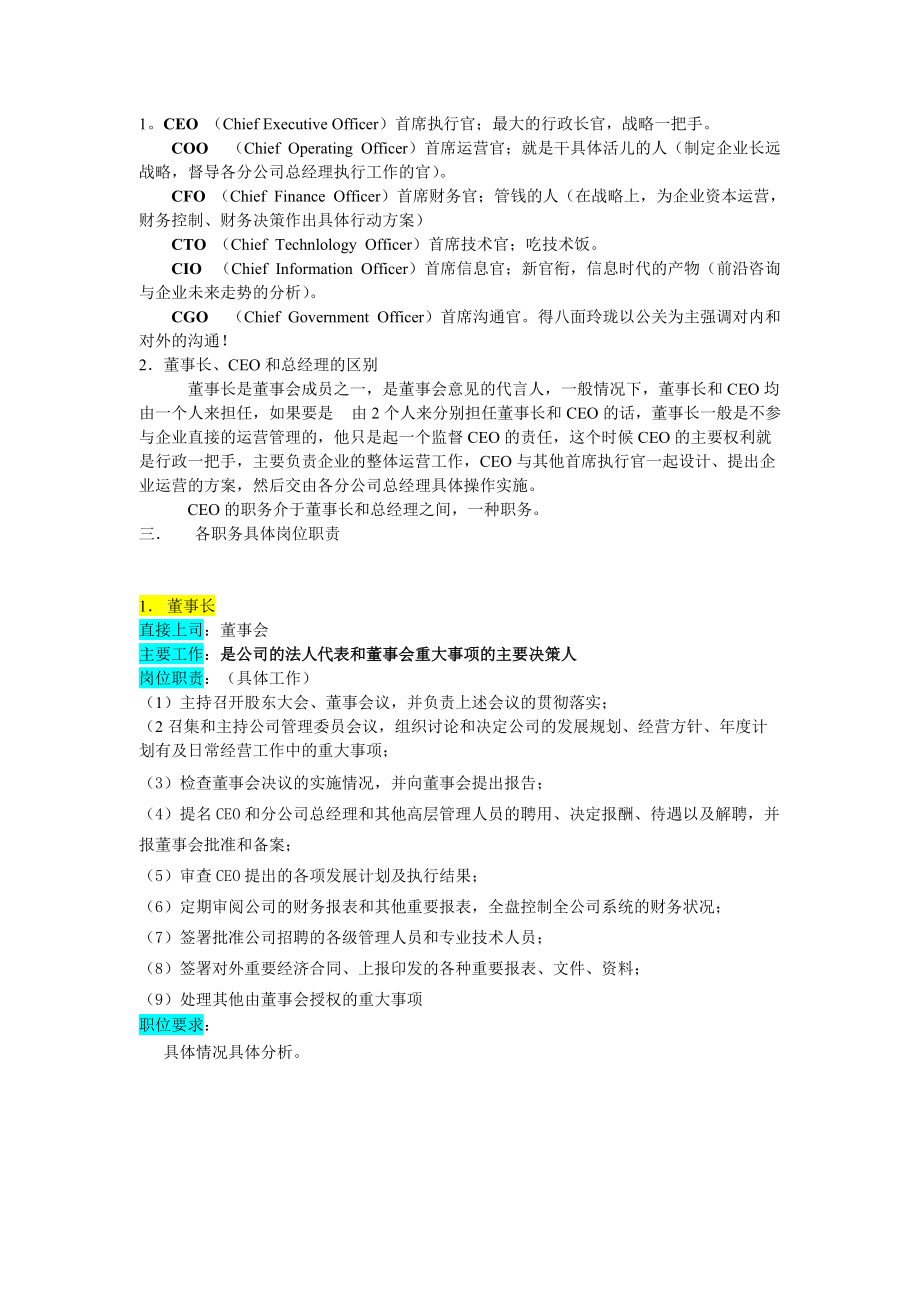 某企业高层执行官组 织机构图与岗位职责描述.docx_第2页