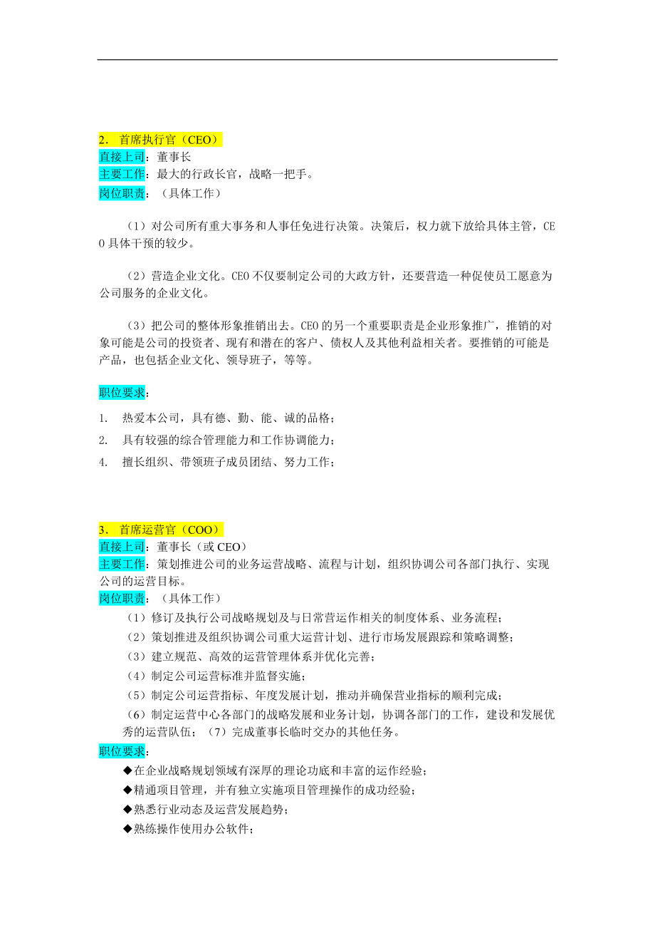 某企业高层执行官组 织机构图与岗位职责描述.docx_第3页