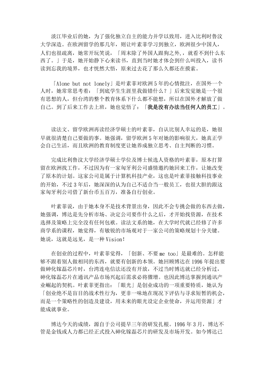 创业家个案分析叶素菲与博达科技.docx_第3页