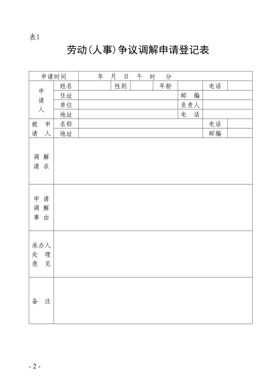 某某地区劳动人事争议调解文书样式.doc_第2页