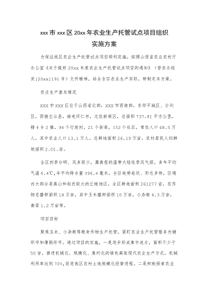 xxx市xxx区20xx年农业生产托管试点项目组织实施方案.docx