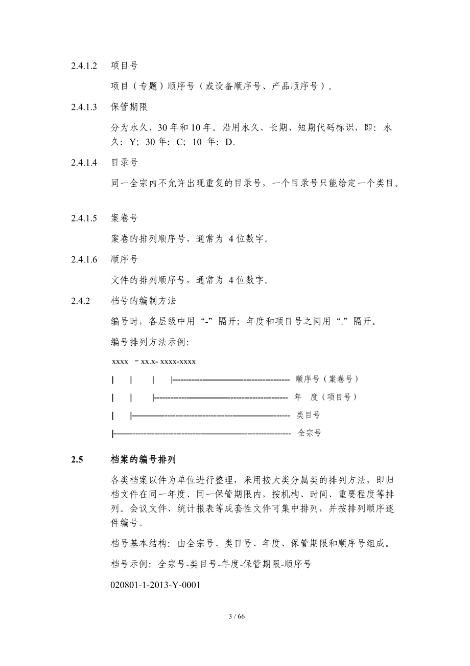 某公司档案分类方案.docx_第3页