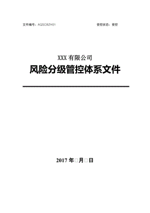 风险分级管控体系文件全套).docx