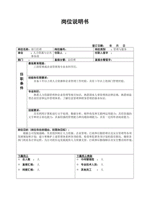 某公司人力资源与公共事务部岗位说明书.docx