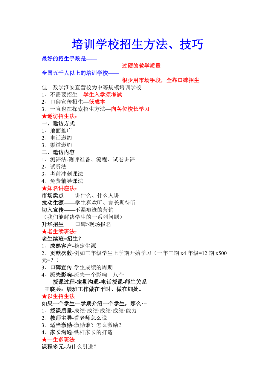 培训学校招生方法技巧.docx_第1页