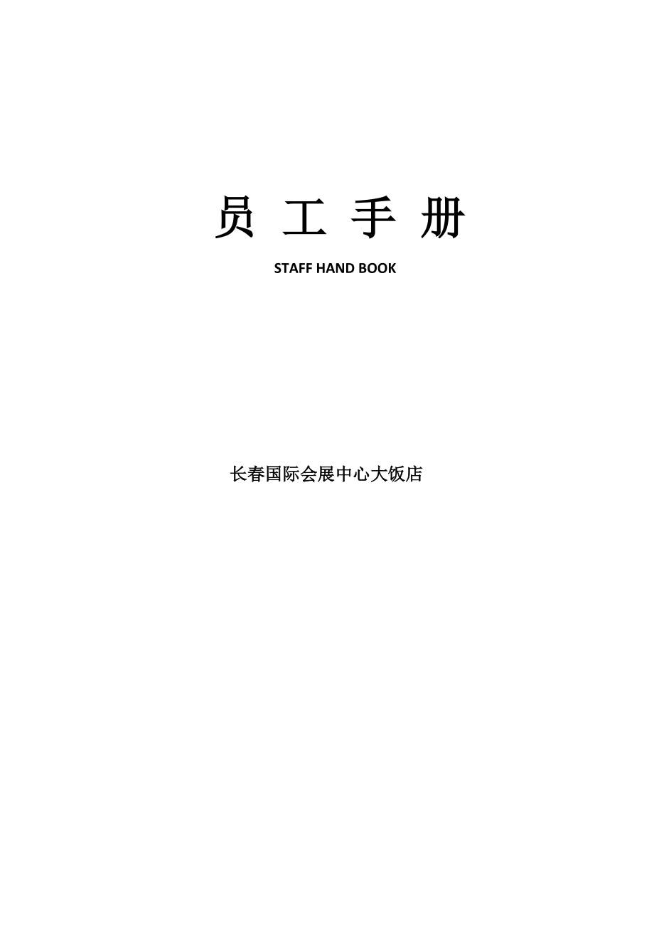 国际会展中心大饭店员工手册电子版.doc_第1页