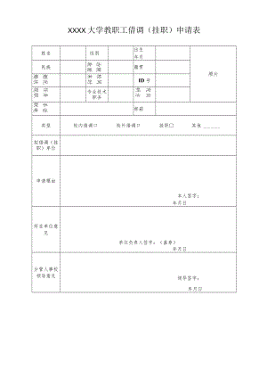 大学教职工借调（挂职）申请表.docx