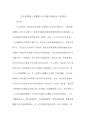 在全县慈善大会暨助力乡村振兴推进会上的讲话.docx