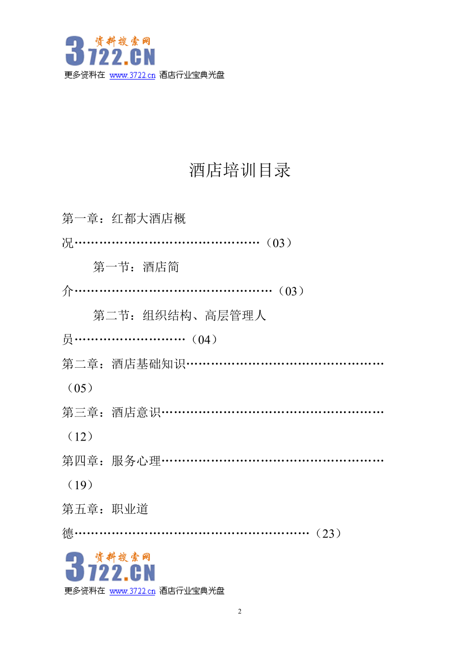 大酒店新员工培训手册.doc_第2页