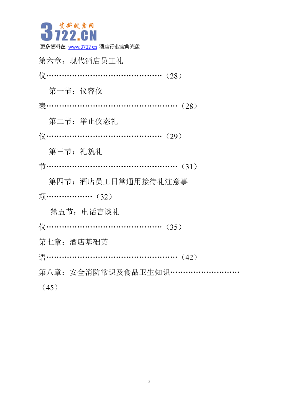 大酒店新员工培训手册.doc_第3页