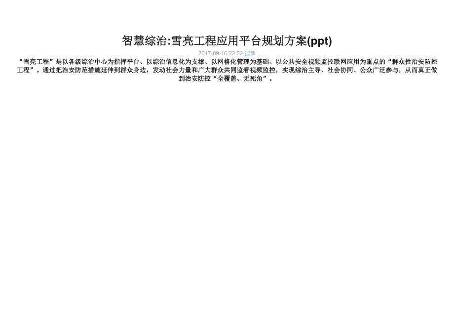 雪亮工程相关资料.docx_第3页