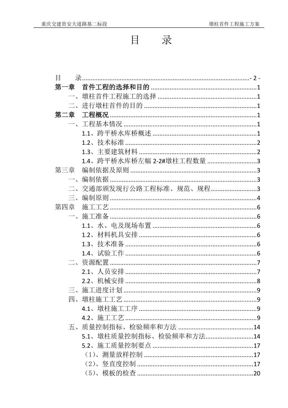 桥梁工程墩柱首件施工技术方案培训资料.docx_第2页