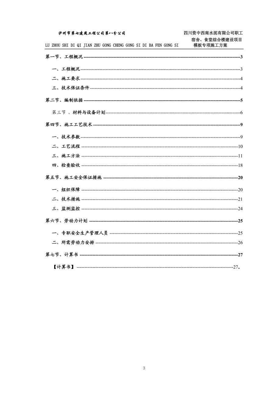 水泥厂宿舍、食堂模板施工方案培训资料.docx_第3页