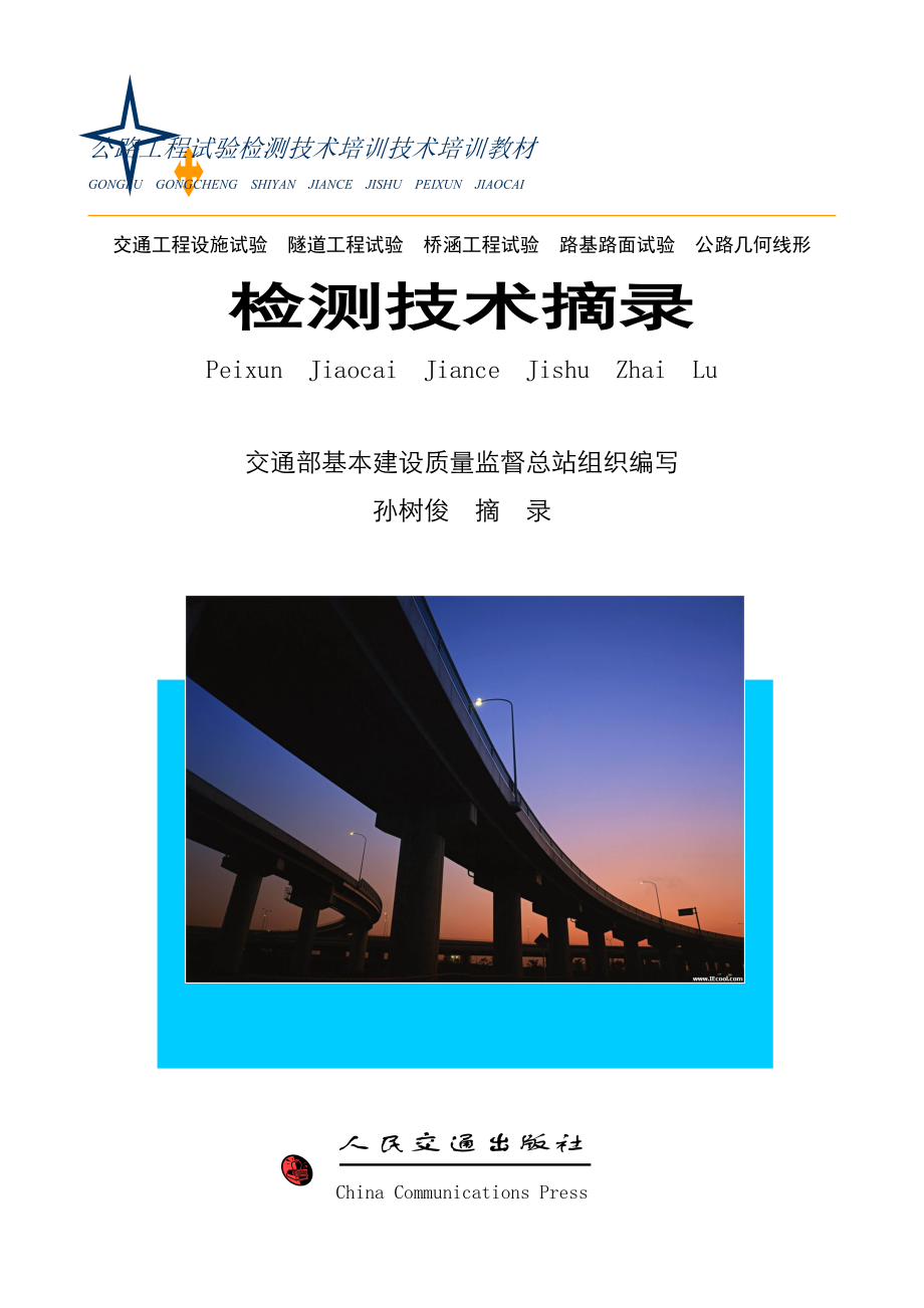 公路工程试验检测技术培训教材.docx_第1页