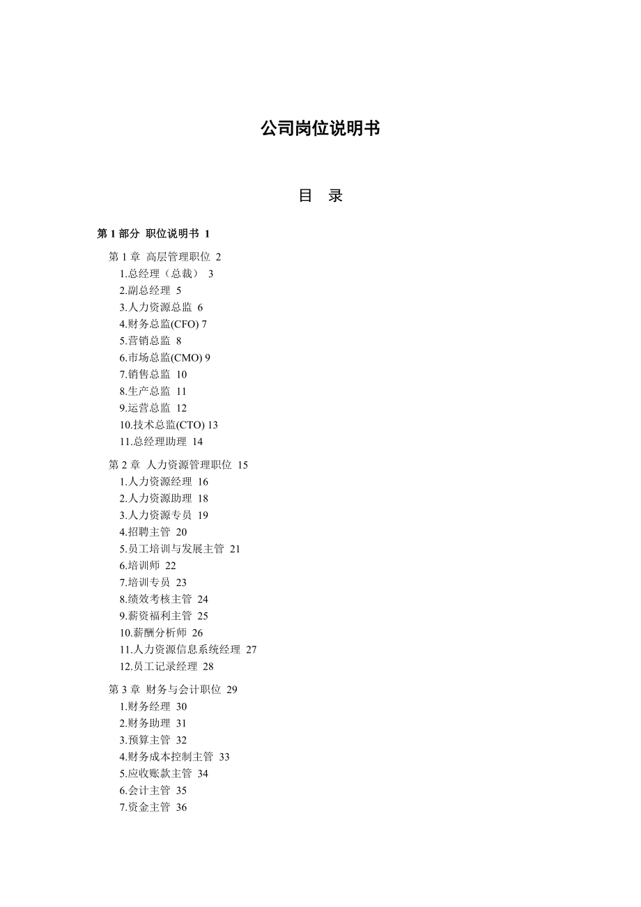 公司岗位说明书(doc400)(1).docx_第1页