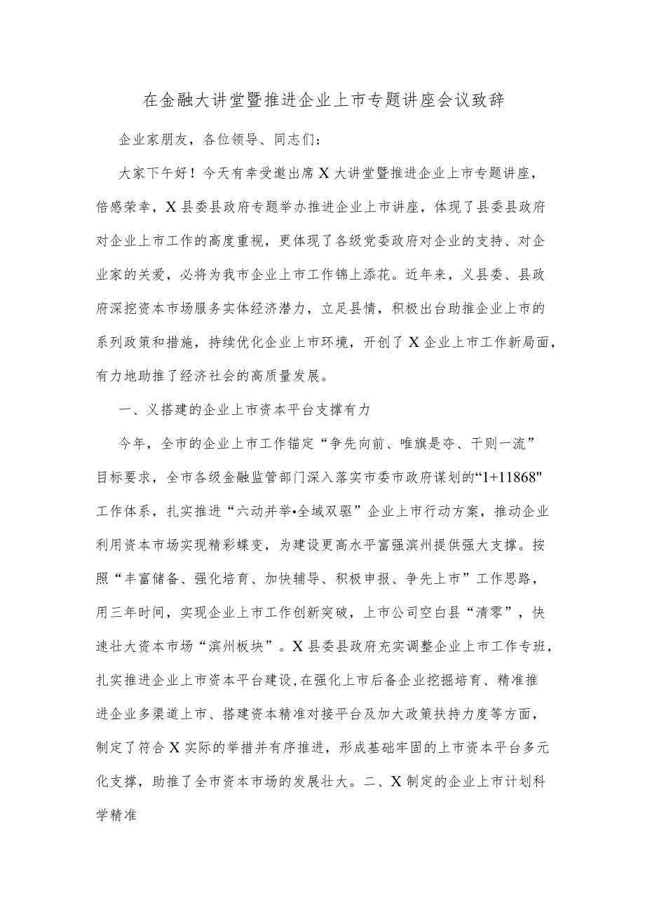 在金融大讲堂暨推进企业上市专题讲座会议致辞.docx_第1页