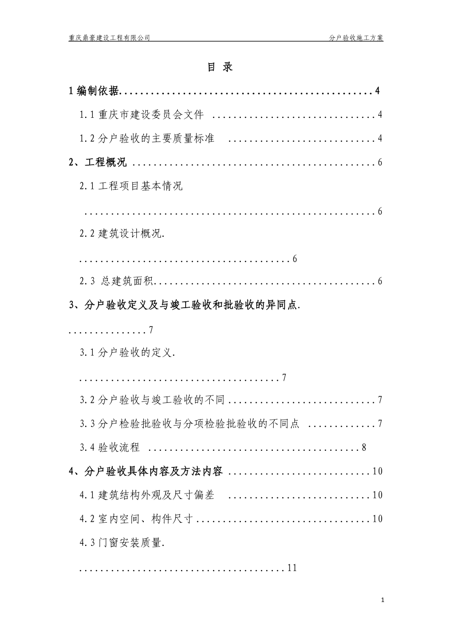 楼分户验收施工方案培训资料.docx_第1页