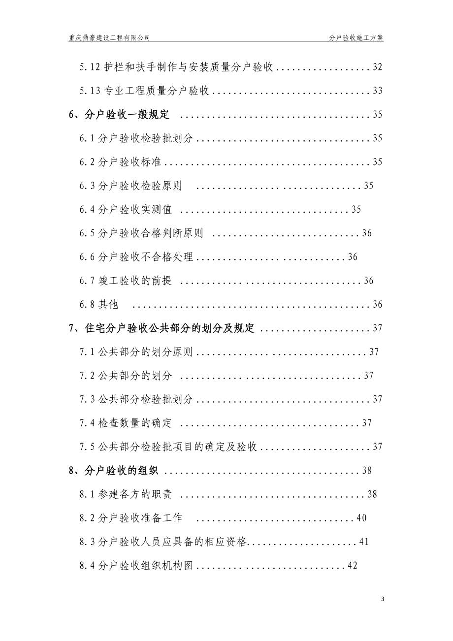 楼分户验收施工方案培训资料.docx_第3页