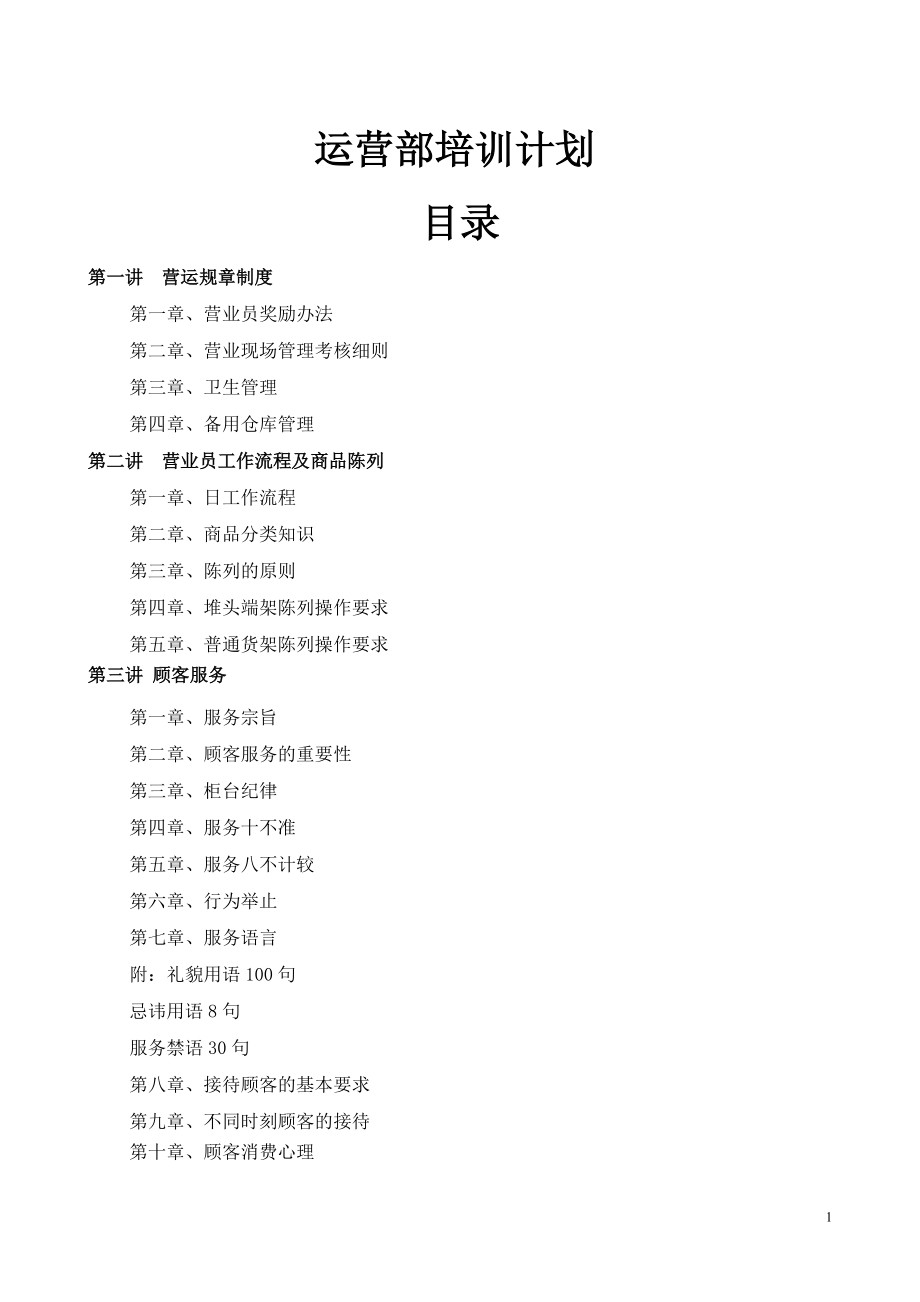 景区商品部员工培训教材.docx_第1页