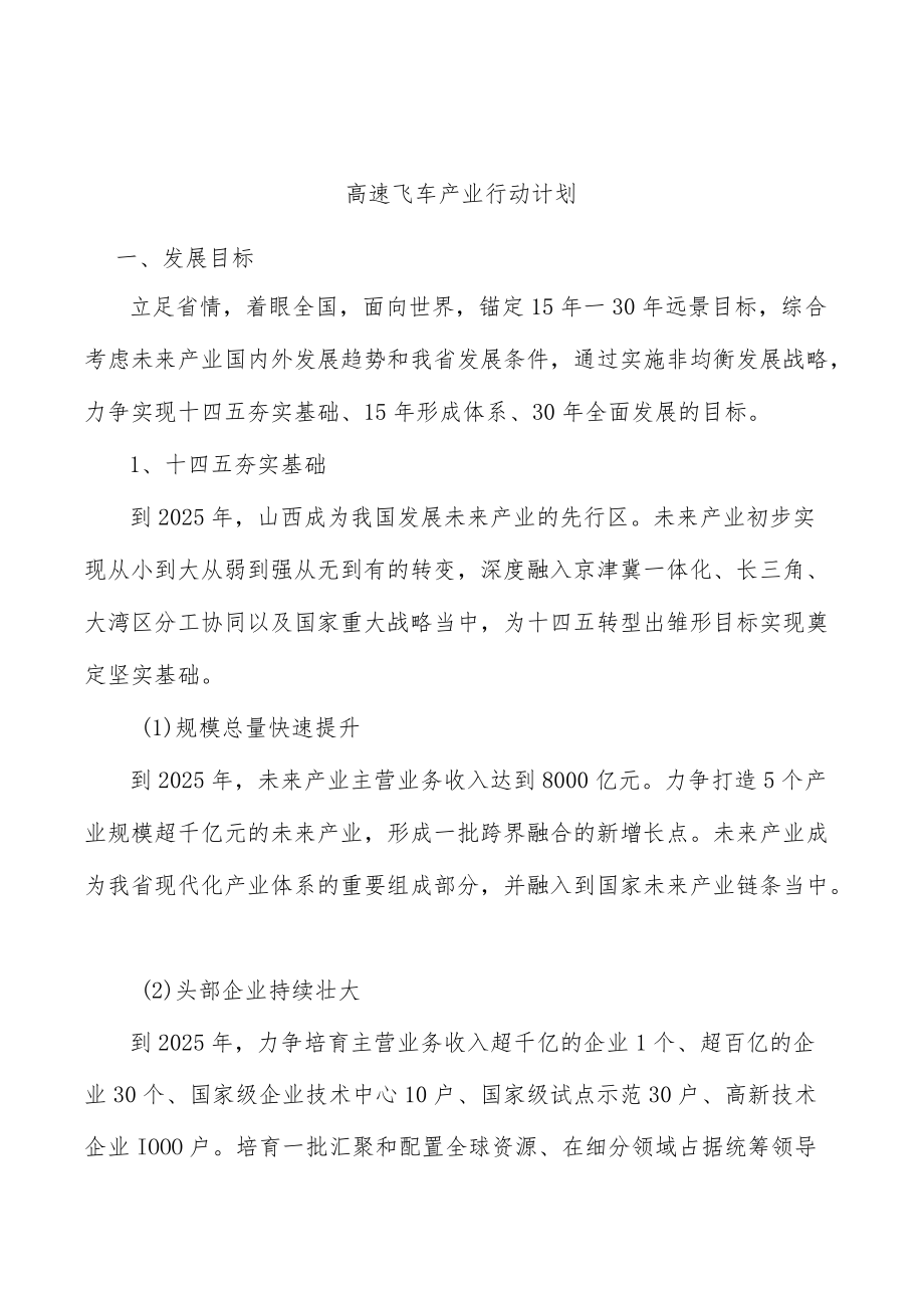 高速飞车产业行动计划.docx_第1页