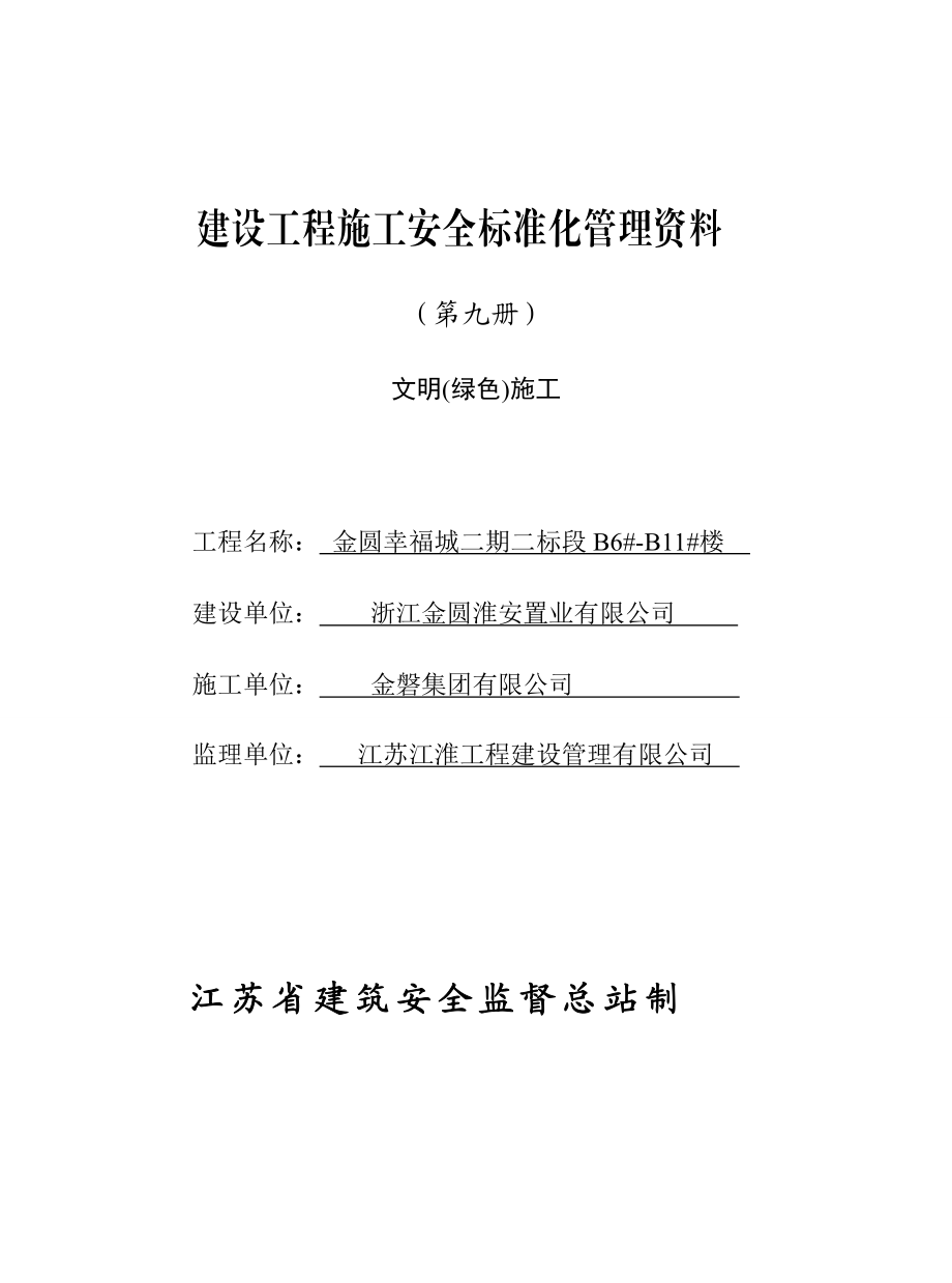 文明绿色施工培训资料(doc 82页).docx_第1页