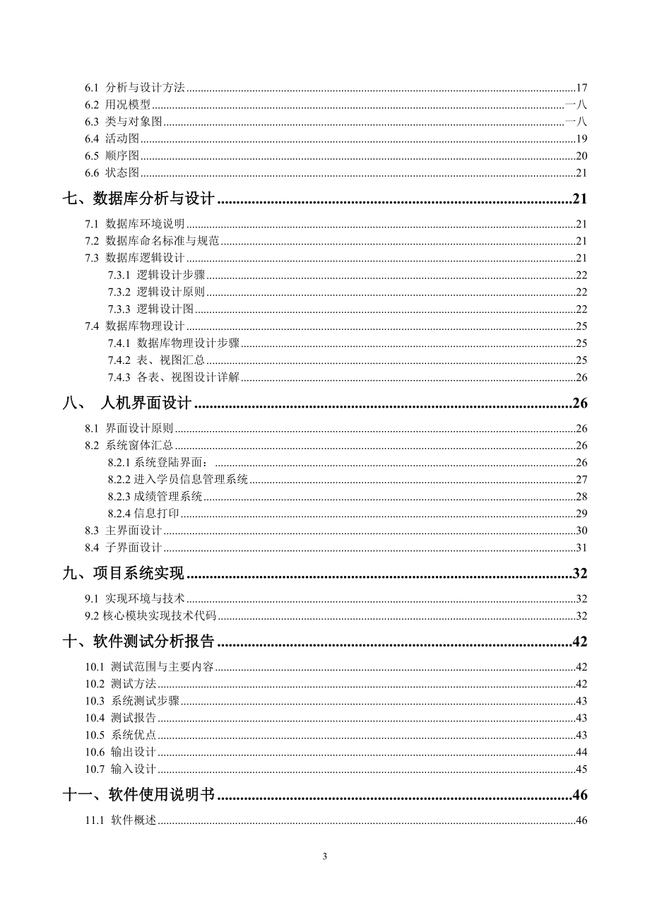 培训机构的信息管理系统.doc_第3页