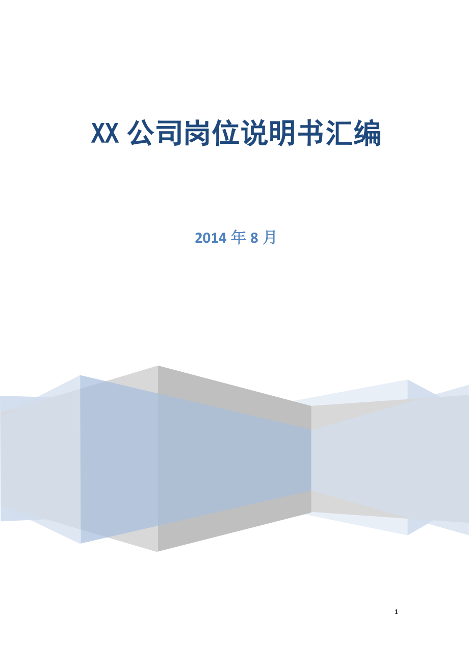 XX地产公司岗位说明书.docx_第1页