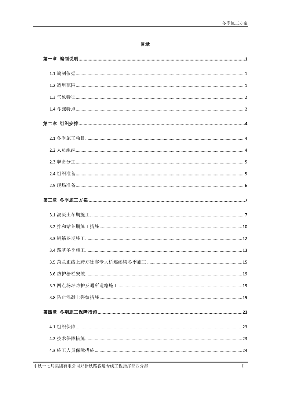 冬季施工方案培训资料(doc 39页).docx_第1页