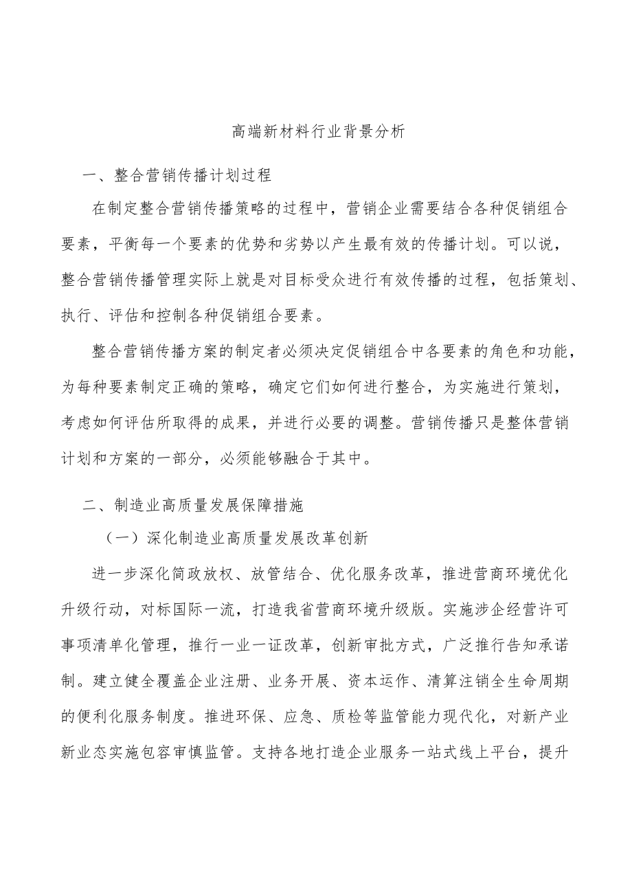 高端新材料行业背景分析.docx_第1页