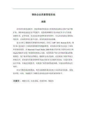 钢铁企业质量管理系统教材.docx