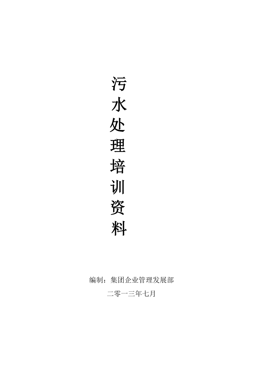 污水处理培训资料.docx_第1页