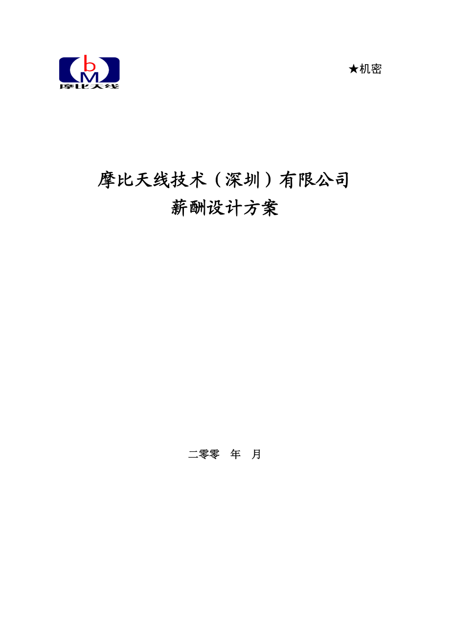 某某技术深圳有限公司薪酬设计方案.doc_第1页