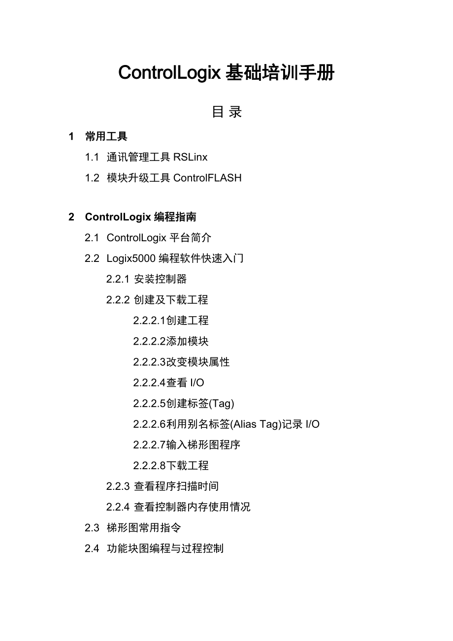 AB PLC ControlLogix系统基础培训手册.docx_第2页