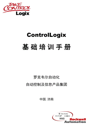AB PLC ControlLogix系统基础培训手册.docx