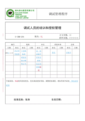 E-CMM-204 调试人员的培训和授权管理.docx