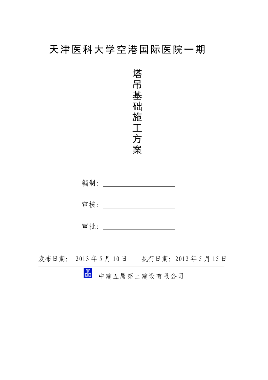 塔吊基础施工方案培训资料(doc 32页).docx_第1页