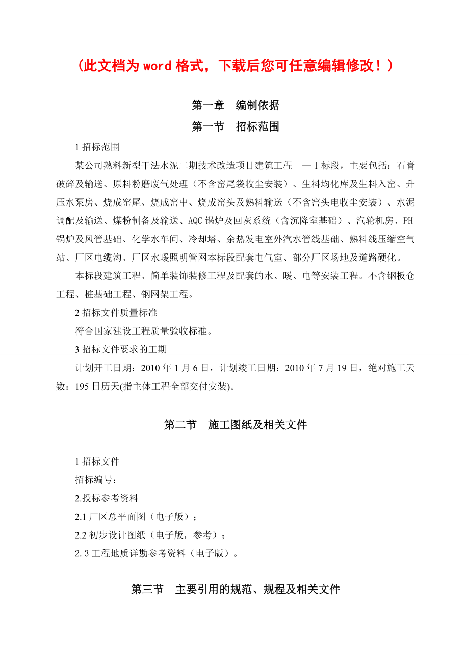 某水泥厂施工组织设计总方案培训资料.docx_第1页