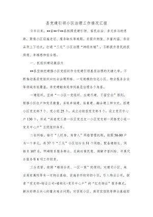 县党建引领小区治理工作情况汇报.docx