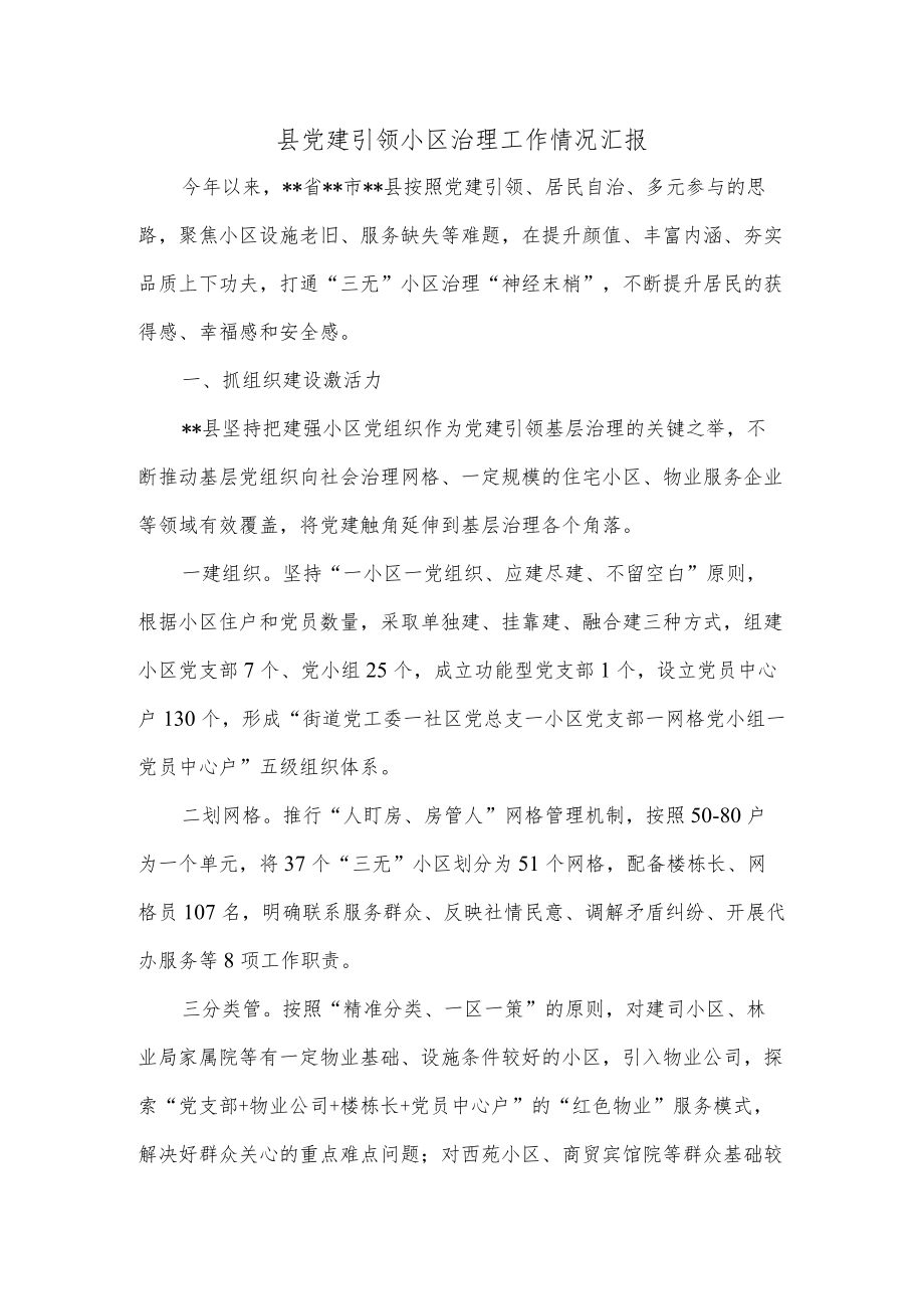 县党建引领小区治理工作情况汇报.docx_第1页