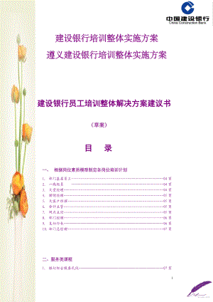 某银行员工培训整体解决方案建议书.docx