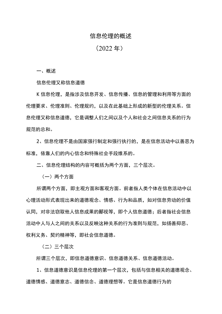 信息伦理的概述（2022年）.docx_第1页