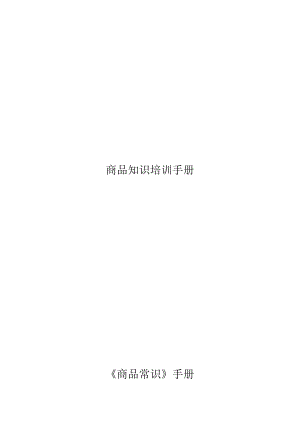 商品知识培训手册--商品经营（DOC 85页）.docx