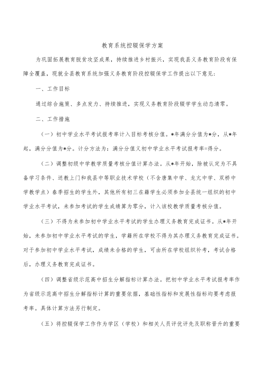 教育系统控辍保学方案.docx_第1页