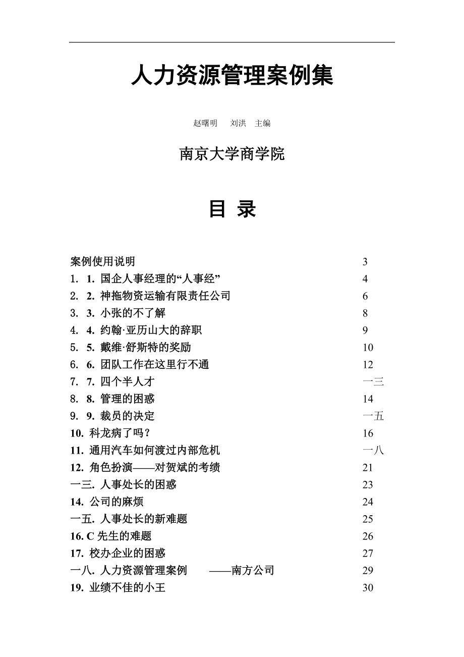 南京大学商学院人力资源管理案例集.doc_第1页