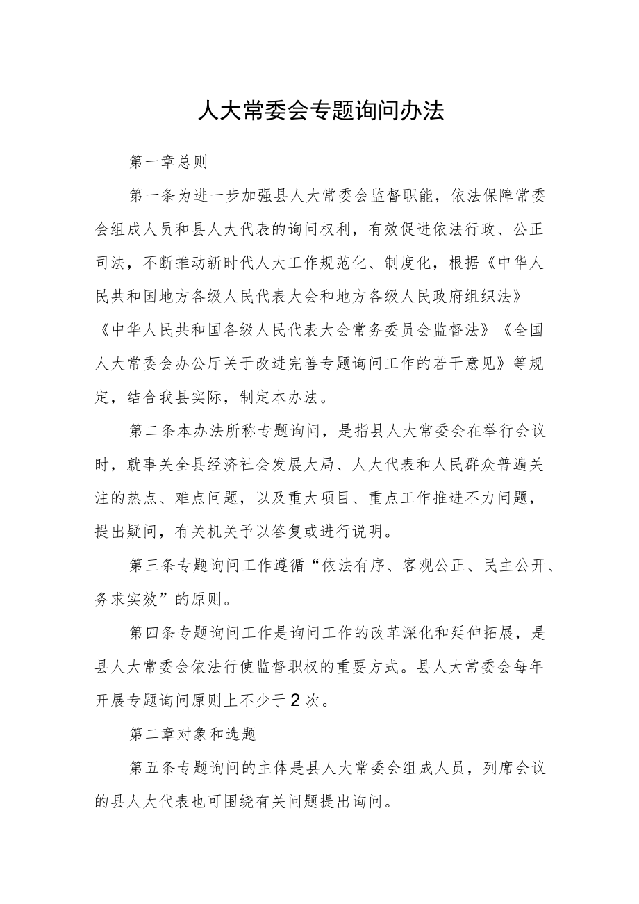 人大常委会专题询问办法.docx_第1页