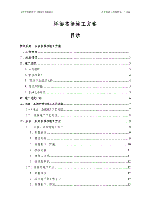 桥梁盖梁施工方案培训资料.docx