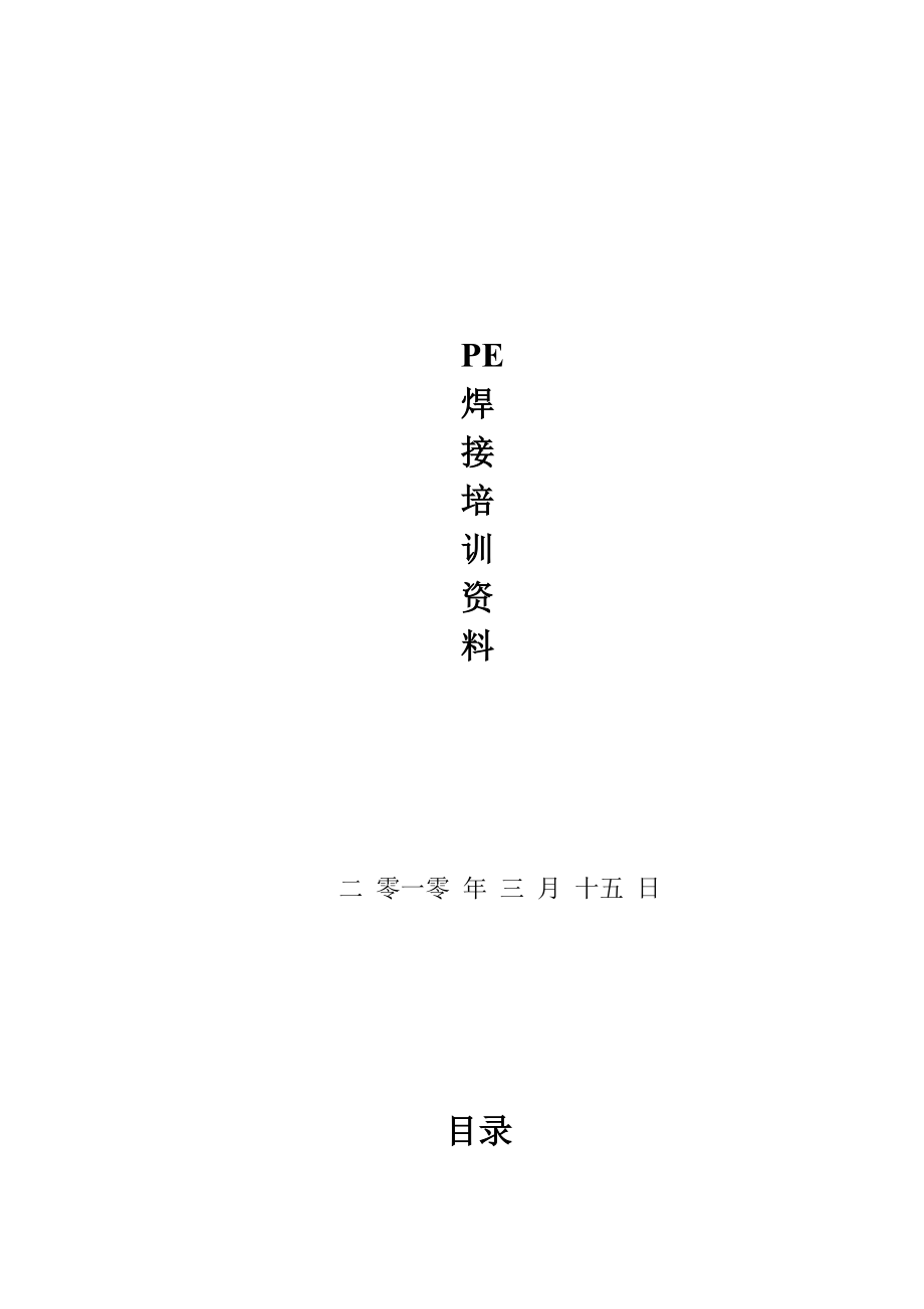 PE焊接培训资料.docx_第1页