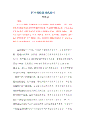 阿米巴经营模式探讨.docx